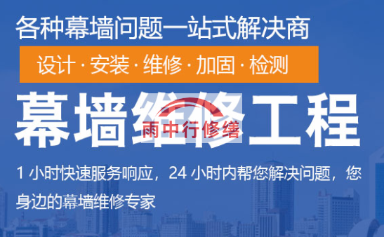 连南幕墙修缮/维修