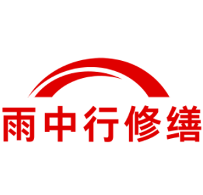 连南雨中行修缮工程有限公司