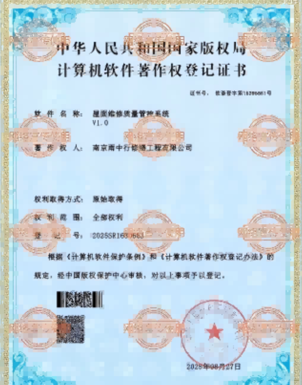 连南屋面维修管控系统证书